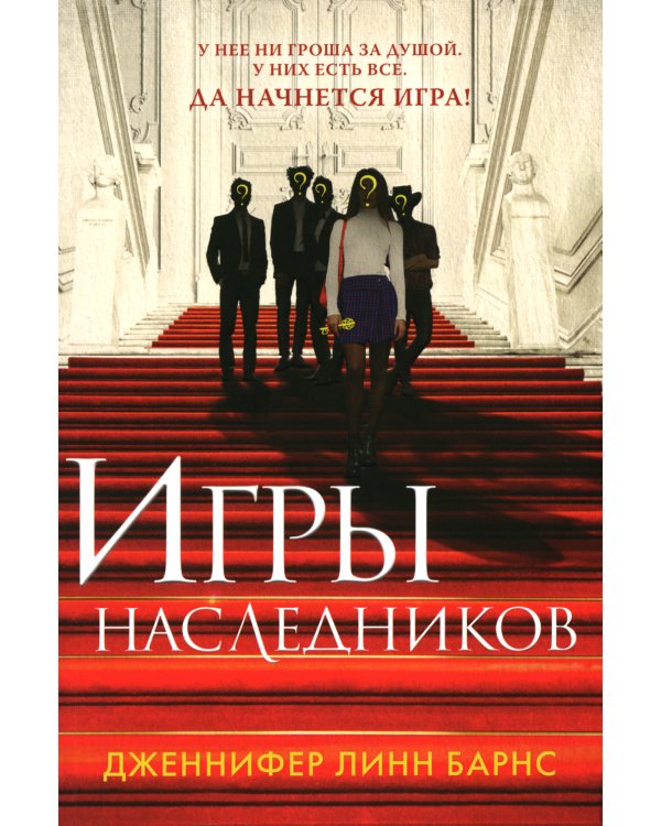 Игры наследников