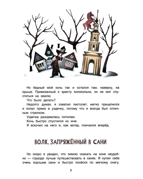 Приключения барона Мюнхаузена