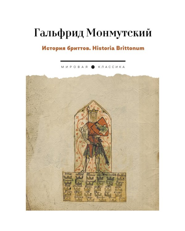 История бриттов. Historia Brittonum