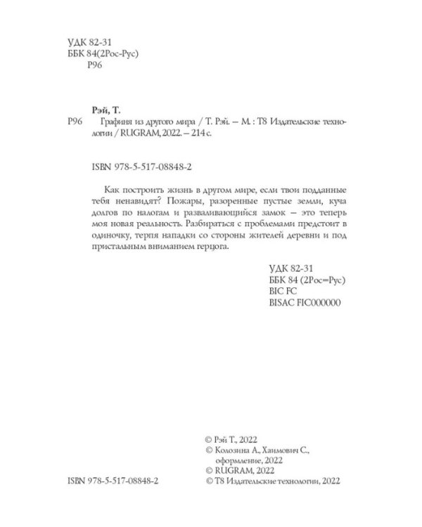 Графиня из другого мира