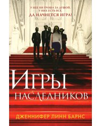 Игры наследников
