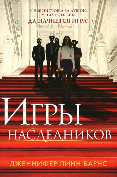 Игры наследников