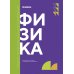 Физика: Учебник. 2-е изд., доп. и перераб. (обл.)
