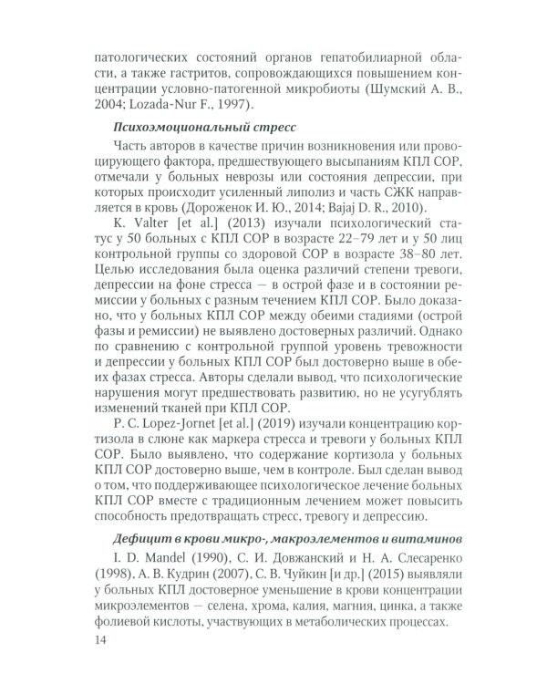 Красный плоский лишай слизистой оболочки рта: связь с особенностями нарушений липидного обмена. Диагностика, лечение, профилактика