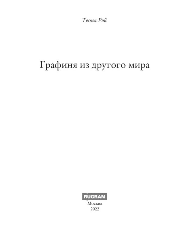 Графиня из другого мира