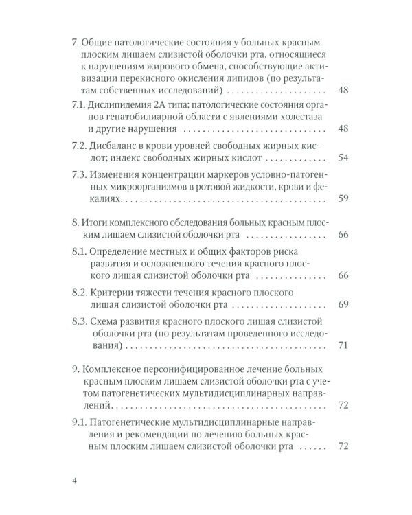 Красный плоский лишай слизистой оболочки рта: связь с особенностями нарушений липидного обмена. Диагностика, лечение, профилактика