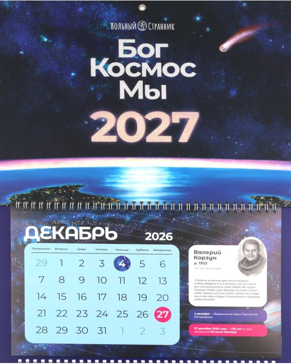 Бог. Космос. Мы: настенный календарь. 2-е изд