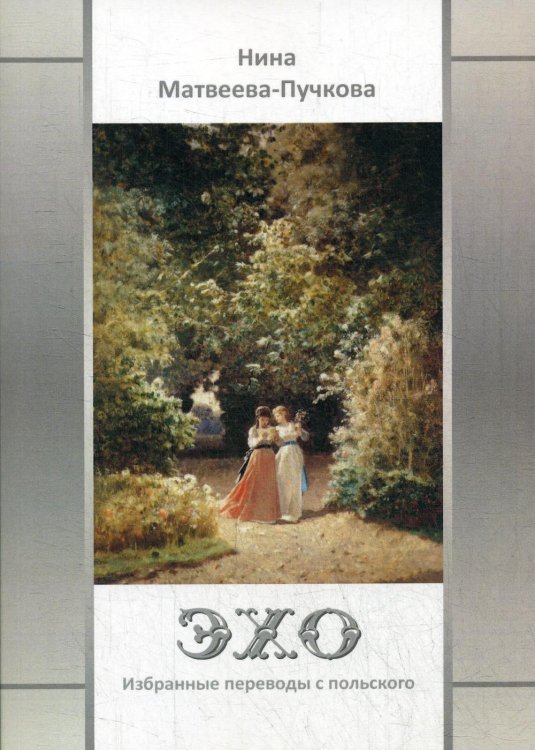 Эхо. Избранные переводы с польского. Вторая половина XVI - первая половина XX вв Эхо. Избранные переводы с польского. Вторая половина XVI - первая половина XX вв