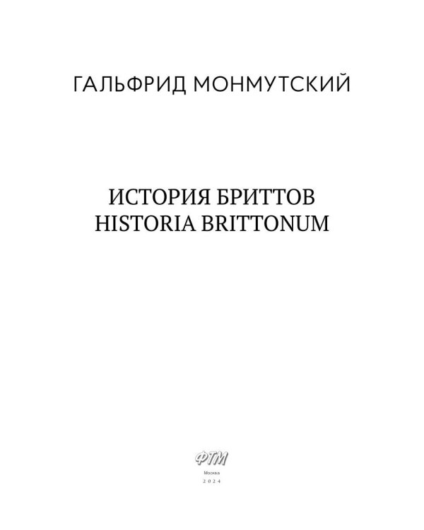 История бриттов. Historia Brittonum