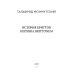 Мировая классика История бриттов. Historia Brittonum