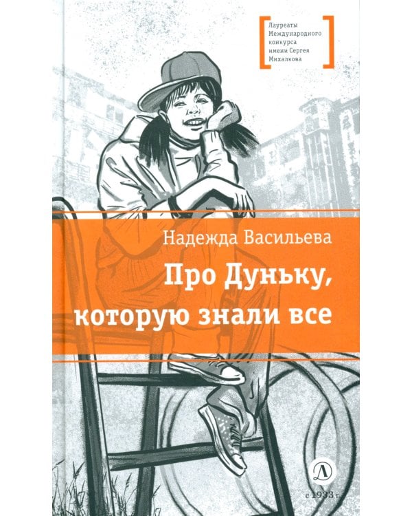 Про Дуньку, которую знали все: повесть