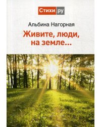 Живите, люди, на земле..