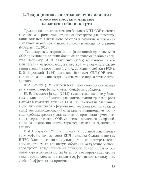 Красный плоский лишай слизистой оболочки рта: связь с особенностями нарушений липидного обмена. Диагностика, лечение, профилактика