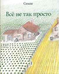 Все не так просто
