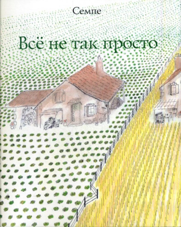 Все не так просто