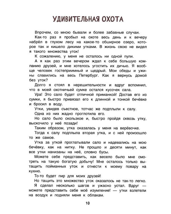 Приключения барона Мюнхаузена