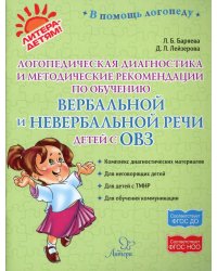 Логопедическая диагностика и методические рекомендации по обучению вербальной и невербальной речи детей с ОВЗ