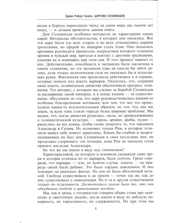 Царство селевкидов. Величайшее наследие Александра Македонского