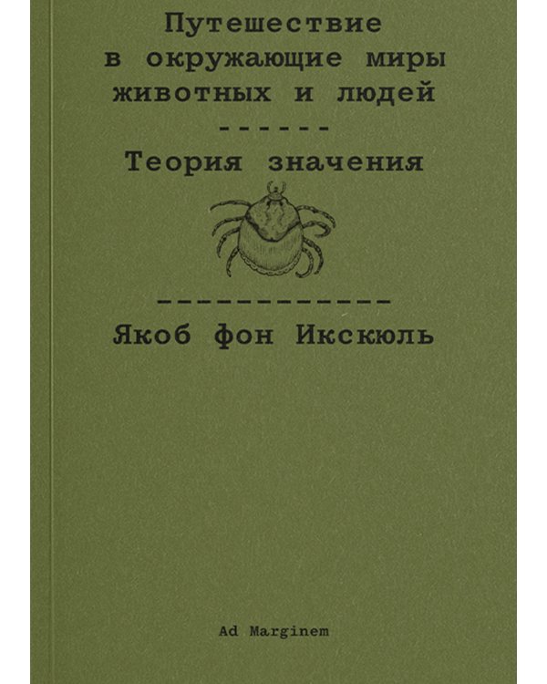Путешествие в окружающие миры животных и людей. Теория значения