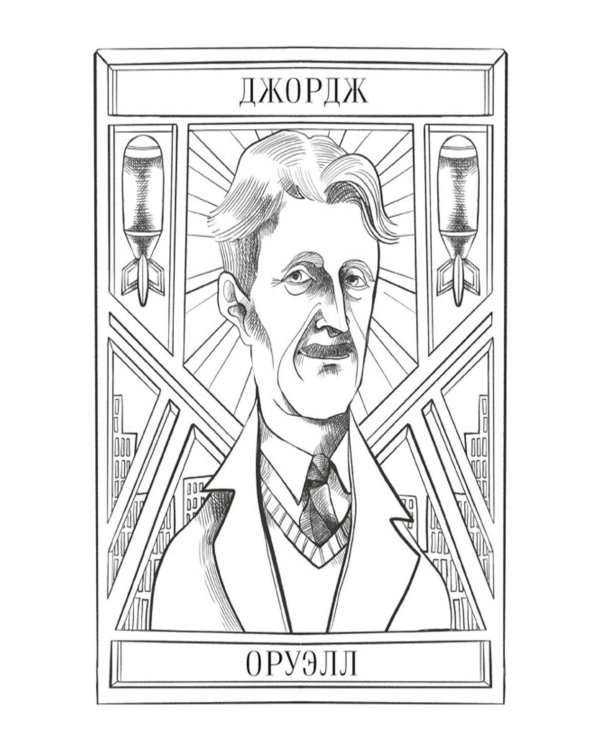 Дополнительное изображение книги «Джордж Оруэлл. 1984»