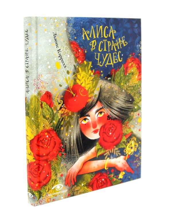 Приключения Алисы: две сказки для больших и маленьких (комплект из 2-х книг)