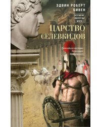 Царство селевкидов. Величайшее наследие Александра Македонского