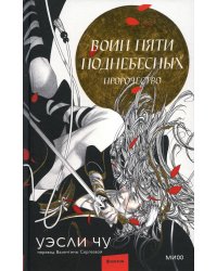 Воин пяти Поднебесных: Пророчество