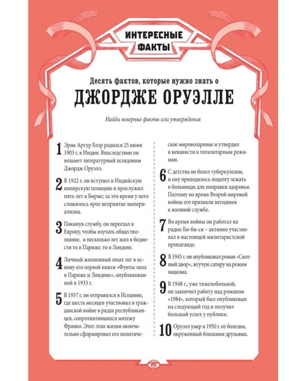 Дополнительное изображение книги «Джордж Оруэлл. 1984»