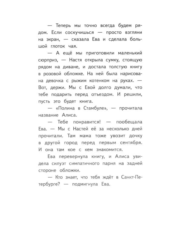 Дополнительное изображение книги «Алиса в Санкт-Петербурге. Приключения девочки-путешественницы»