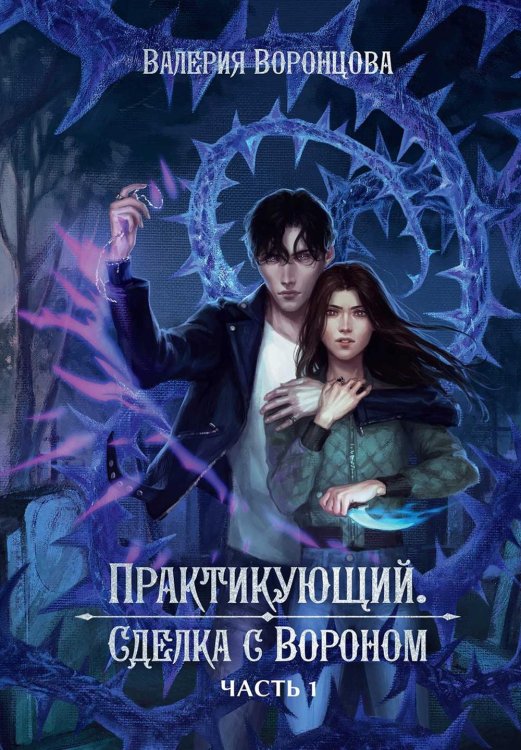 Практикующий Практикующий. Сделка с вороном Ч. 1