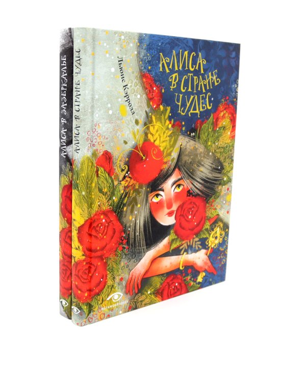 Приключения Алисы: две сказки для больших и маленьких (комплект из 2-х книг)