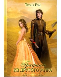 Графиня из другого мира