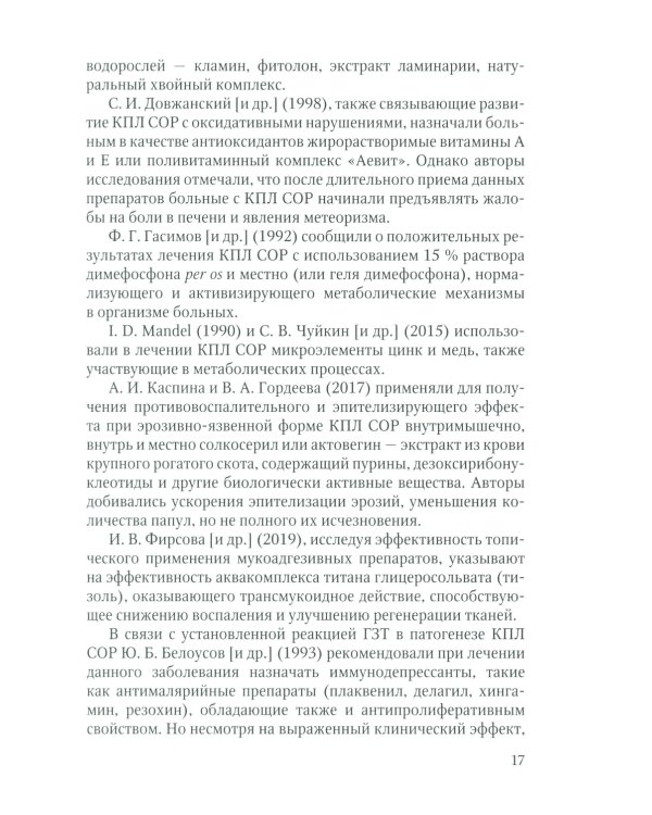 Красный плоский лишай слизистой оболочки рта: связь с особенностями нарушений липидного обмена. Диагностика, лечение, профилактика