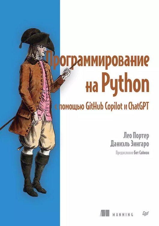 Библиотека программиста Программирование на Python с помощью GitHub Copilot и ChatGPT
