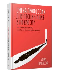 Смена профессии для процветания в новую эру. Чем бы вы занимались, если бы не боялись все изменить?