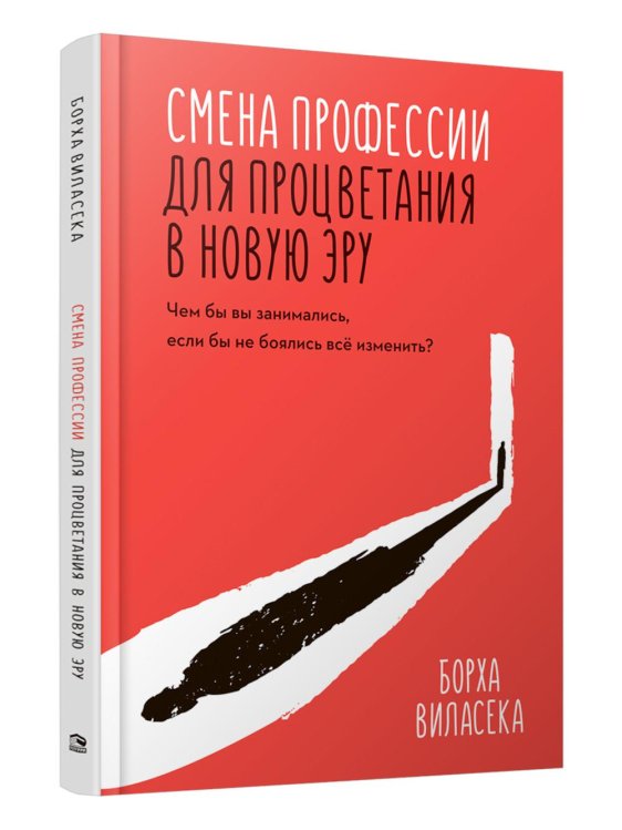 Смена профессии для процветания в новую эру. Чем бы вы занимались, если бы не боялись все изменить?