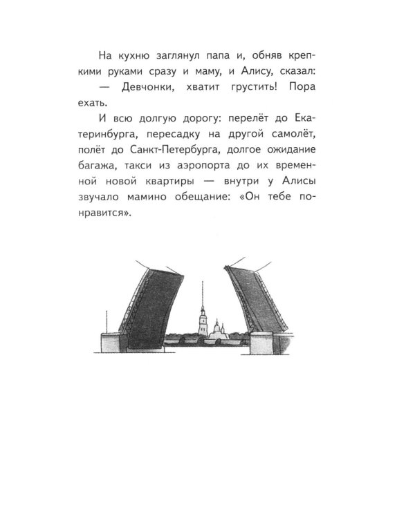 Дополнительное изображение книги «Алиса в Санкт-Петербурге. Приключения девочки-путешественницы»