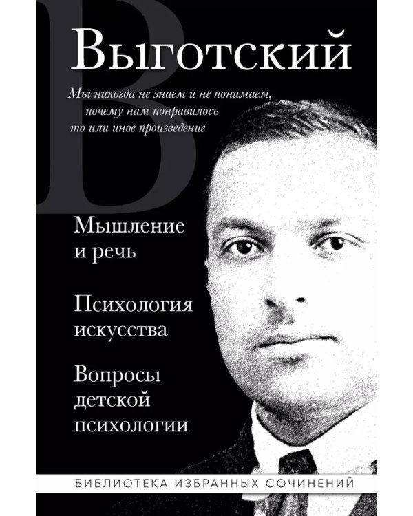 Дополнительное изображение книги «Мышление и речь, Психология искусства, Вопросы детской психологии»