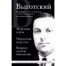 Дополнительное изображение книги «Мышление и речь, Психология искусства, Вопросы детской психологии»