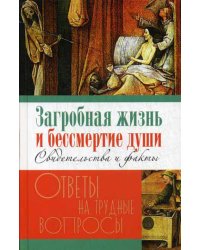Загробная жизнь и бессмертие души. Свидетельства и факты