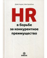 HR в борьбе за конкурентное преимущество