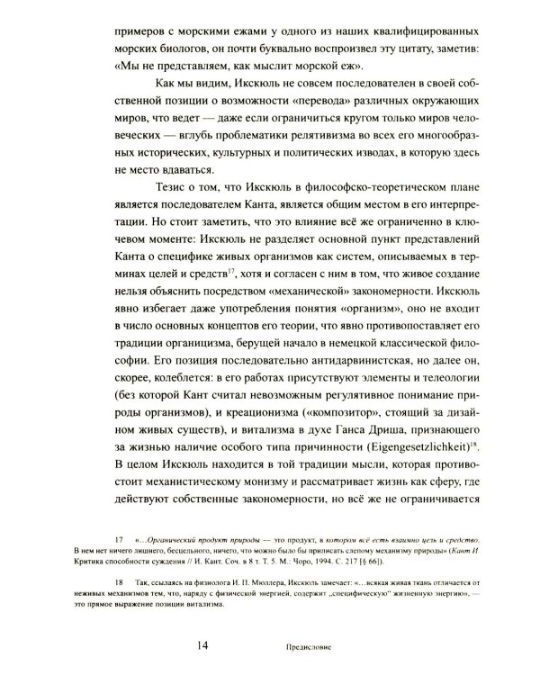 Путешествие в окружающие миры животных и людей. Теория значения