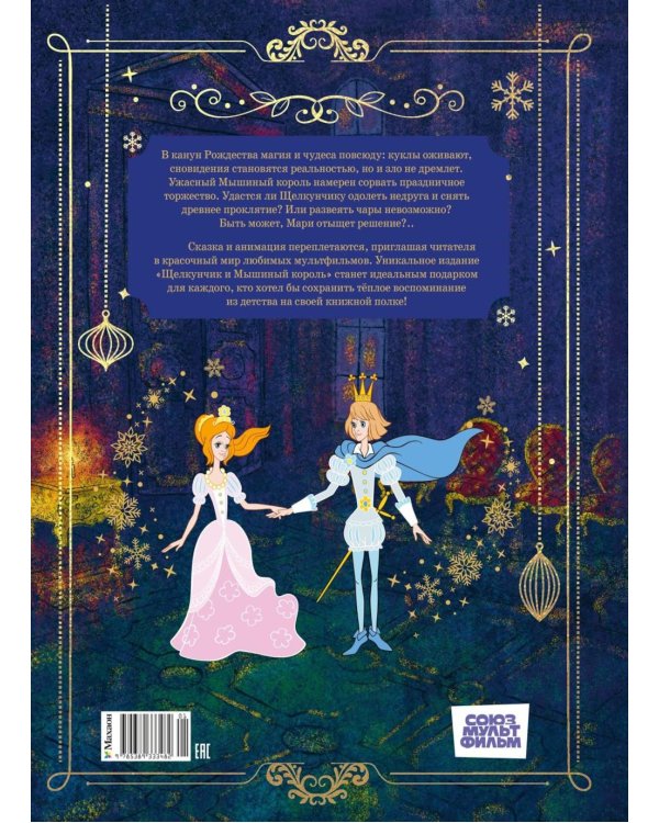 Дополнительное изображение книги «Щелкунчик и Мышиный король: сказка»