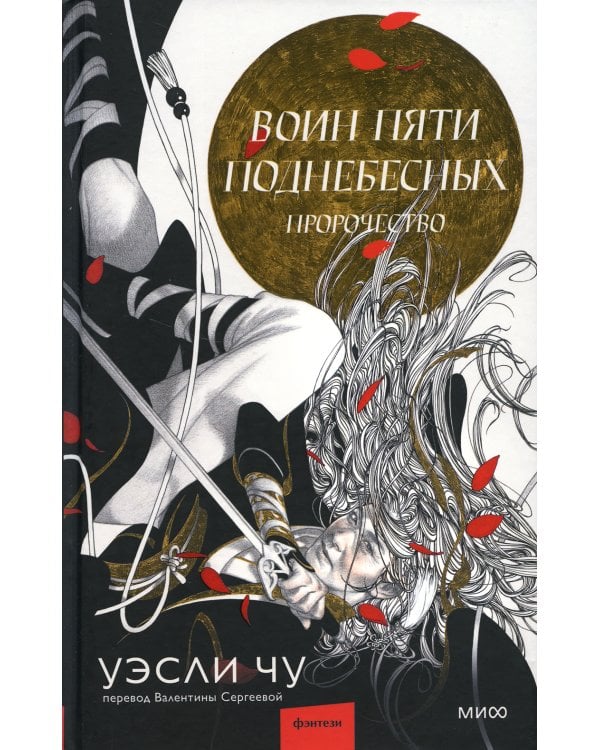 Воин пяти Поднебесных: Пророчество