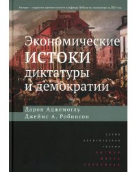 Экономические истоки диктатуры и демократии. 4-е изд