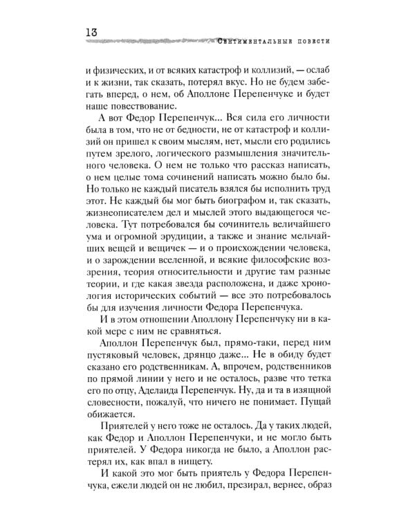 Сентиментальные повести: повести и рассказы