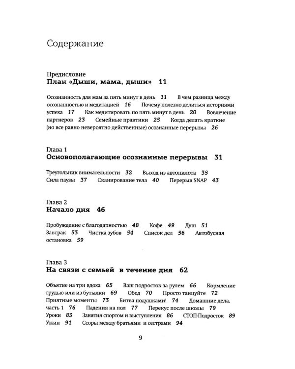 Дыши, мама, дыши. Пятиминутки осознанности для занятых мам