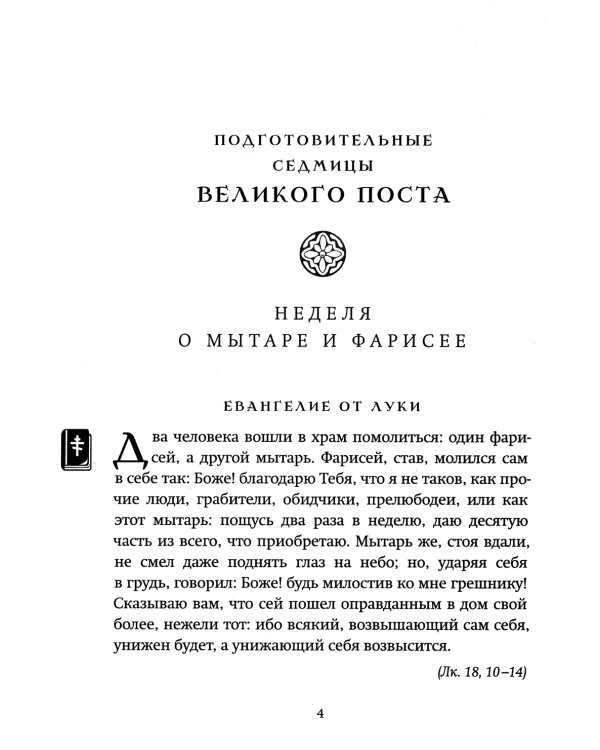 Великий пост: день за днем. Душеполезные поучения. Крупный шрифт