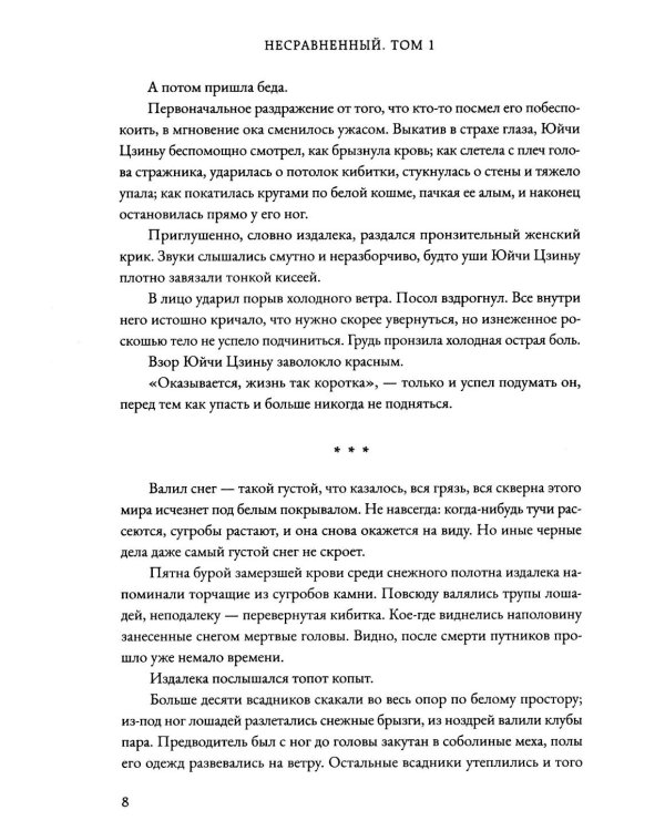 Несравненный. Т. 1