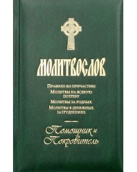Молитвослов. Помощник и Покровитель. Правило ко причастию. Молитвы на всякую потребу. Молитвы за родных. Молитвы в денежных затруднениях